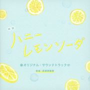映画「ハニーレモンソーダ」オリジナル・サウンドトラック