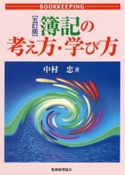 簿記の考え方・学び方＜ＯＤ版＞