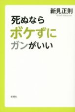 死ぬならボケずにガンがいい