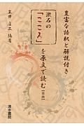 漱石の「こころ」を原文で読む（前）　豊富な語釈と解説付き