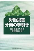 労働災害分類の手引き　統計処理のための原因要素分析