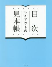 目次レイアウトの見本帳