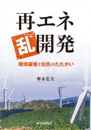 再エネ乱開発　環境破壊と住民のたたかい