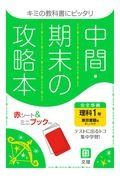 中間期末の攻略本　東京書籍版　理科１年