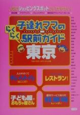 子連れママのらくらく駅前ガイド東京