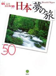 日本「夢の旅」ＢＥＳＴ５０＜完全保存版＞