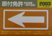 原付免許　学科試験一発で合格！　２００３