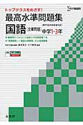 最高水準問題集　国語［文章問題］　中学１～３年　新学習指導要領対応