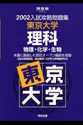 東京大学　理科　物理・化学・生物