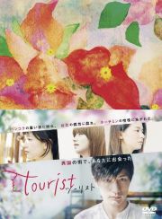 ｔｏｕｒｉｓｔ　ツーリスト　ＤＶＤ－ＢＯＸ