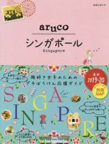 地球の歩き方ａｒｕｃｏ　シンガポール　２０１９～２０２０