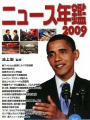 ニュース年鑑　２００９