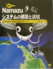 Ｎａｍａｚｕシステムの構築と活用