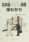 図解・イラストによる日本版４０１ｋ実務早わかり