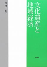 文化遺産と地域経済