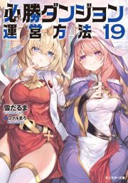 必勝ダンジョン運営方法 必勝ダンジョン運営方法