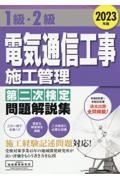 １級・２級電気通信工事施工管理第二次検定問題解説集　２０２３年版