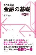 入門テキスト　金融の基礎（第２版）