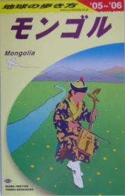 地球の歩き方　モンゴル　２００５～２００６