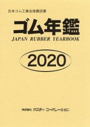 ゴム年鑑　２０２０