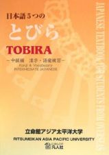 日本語　５つのとびら　中級編　漢字・語彙練習