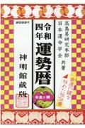 運勢暦　令和４年　神明館蔵版