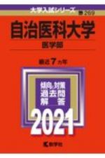 自治医科大学（医学部）　大学入試シリーズ　２０２１