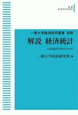 解説　経済統計　一橋大学経済研究叢書　別冊