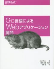 Ｇｏ言語によるＷｅｂアプリケーション開発