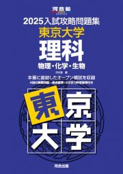 入試攻略問題集　東京大学　理科　２０２５