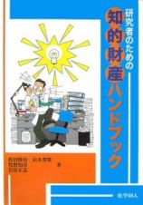 研究者のための知的財産ハンドブック