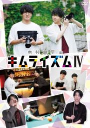 ＤＶＤ『木村良平のキムライズムＩＶ』