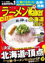 ラーメンＷａｌｋｅｒ北海道　２０２５