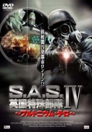 Ｓ．Ａ．Ｓ．英国特殊部隊　IVプルトニウム・テロ