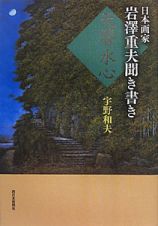 日本画家　岩澤重夫聞き書き　天響水心