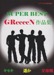 ＳＵＰＥＲ　ＢＥＳＴ　ＧＲｅｅｅｅＮ作品集　キセキ　遥か　父母唄