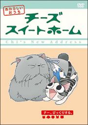 チーズスイートホーム　あたらしいおうち　ｈｏｍｅ　ｍａｄｅ　ｍｏｖｉｅ５「チー、びっくりする。」