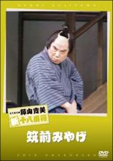 松竹新喜劇　藤山寛美　筑前みやげ