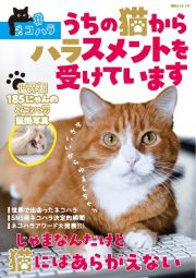 ＃ネコハラ　うちの猫からハラスメントを受けています