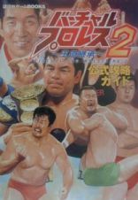 バーチャル・プロレス２～王道継承～公式攻略ガイド