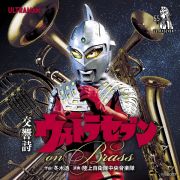 交響詩ウルトラセブン　ｏｎ　Ｂｒａｓｓ