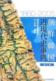 朝鮮韓国近現代史事典　１８６０－２００５