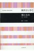 新沢としひこ／翼になれ［同声二部合唱版］