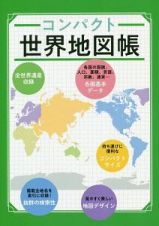 コンパクト世界地図帳