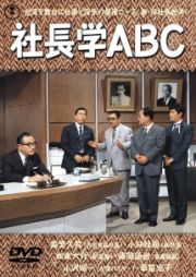 社長学ＡＢＣ