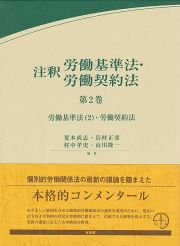 注釈労働基準法・労働契約法　労働基準法（２）・労働契約法