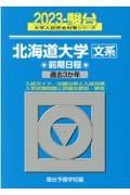 北海道大学〈文系〉前期日程　過去３か年　２０２３