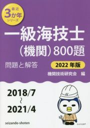 一級海技士（機関）８００題　２０２２年版（２０１８／７～２　問題と解答