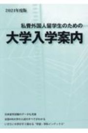 私費外国人留学生のための大学入学案内　２０２１