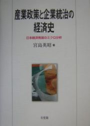 産業政策と企業統治の経済史